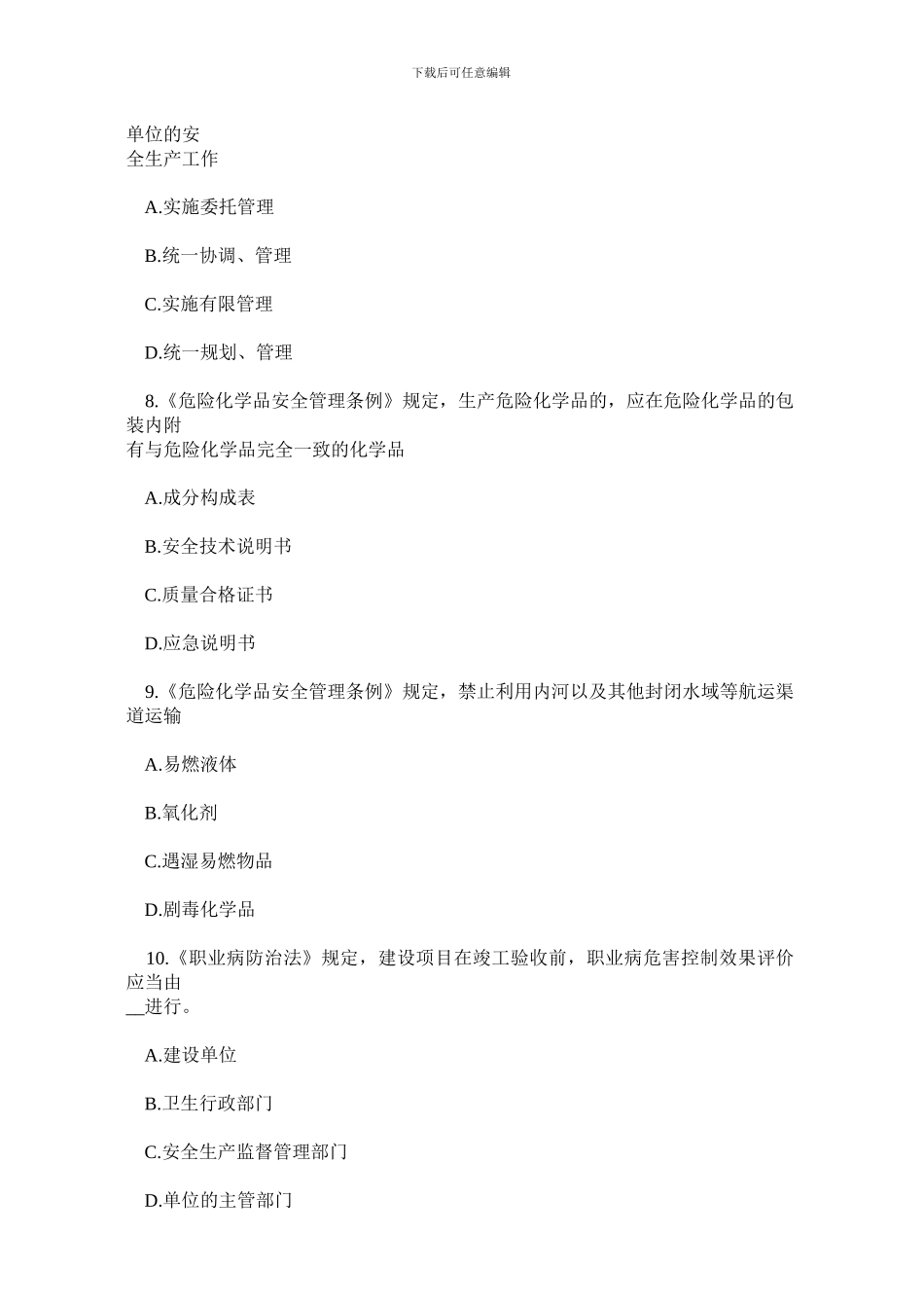 安全生产法及相关法律知识模拟试题(A)._第3页