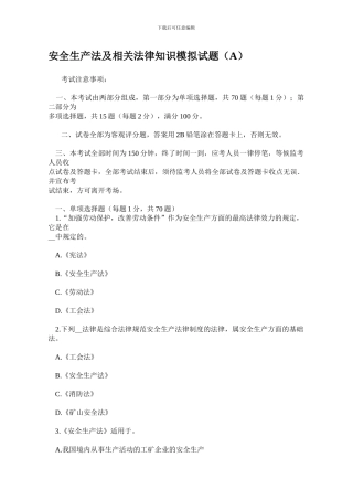 安全生产法及相关法律知识模拟试题(A).