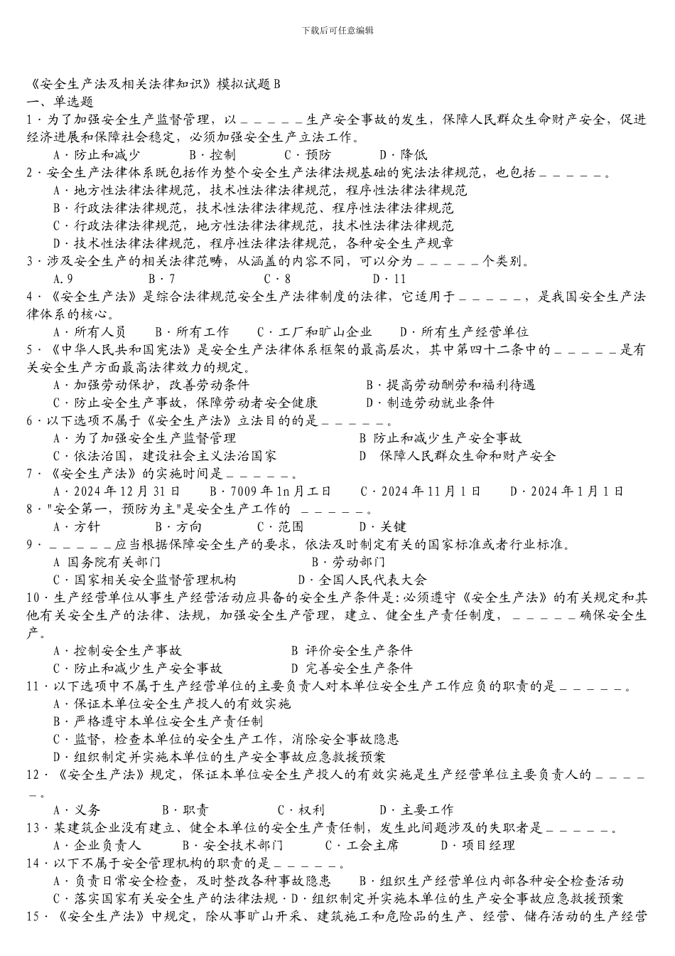 安全生产法及相关法律知识模拟试题B._第1页