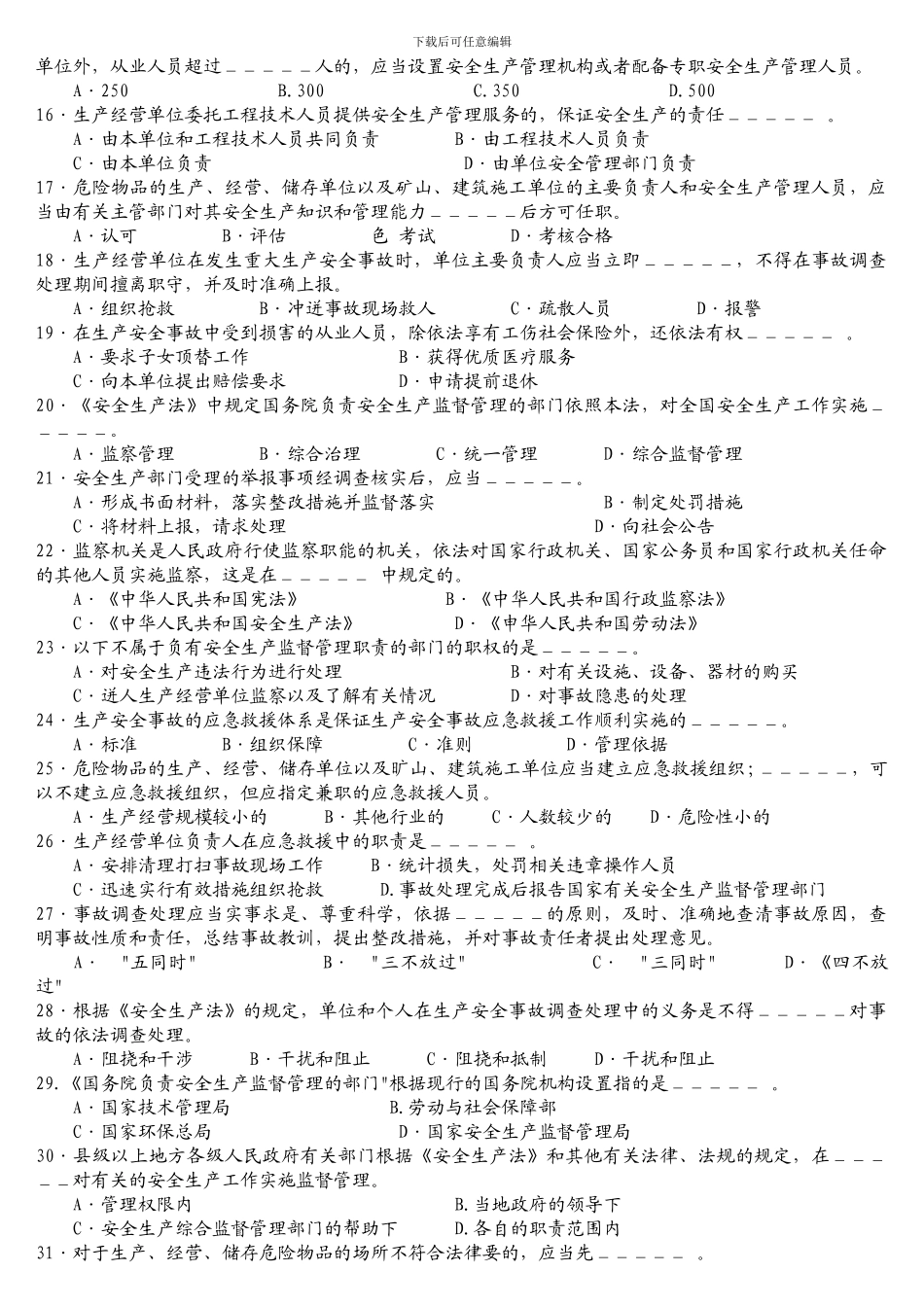 安全生产法及相关法律知识模拟试题B._第2页