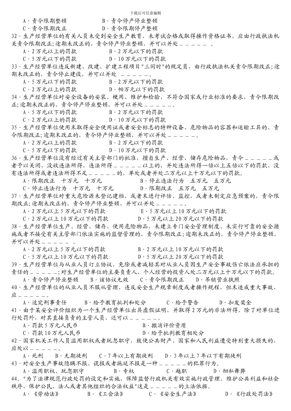 安全生产法及相关法律知识模拟试题B._第3页