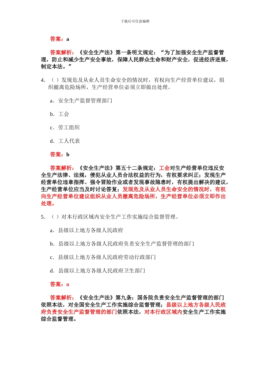 安全生产法及相关法律知识模拟试题1._第2页