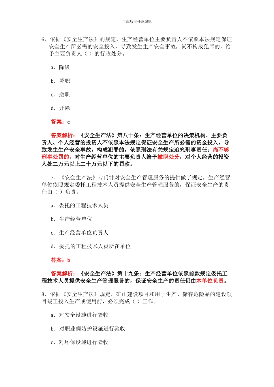 安全生产法及相关法律知识模拟试题1._第3页