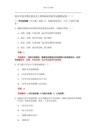 安全生产法及相关法律知识模拟试题1.