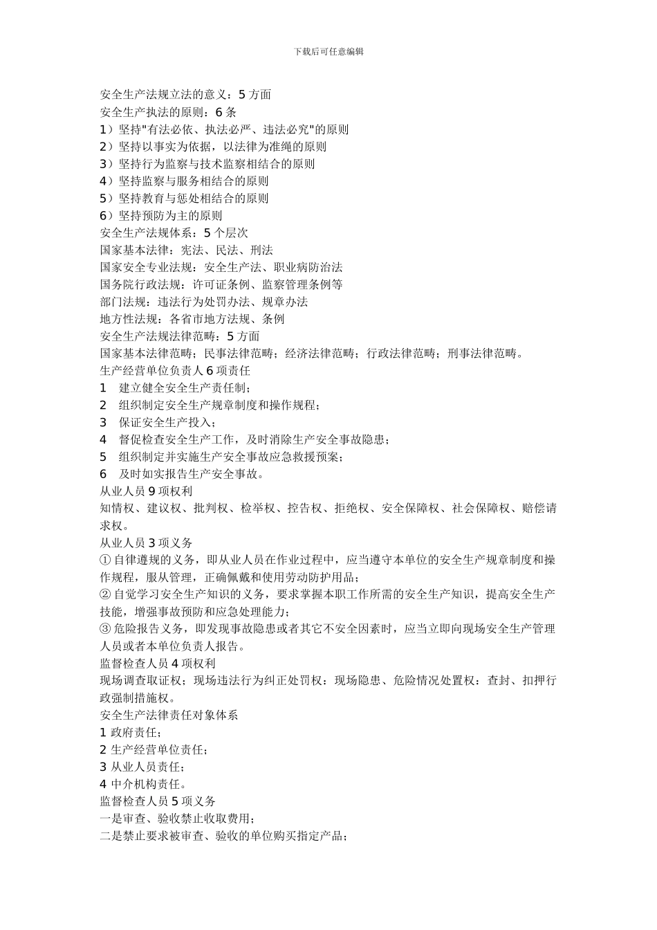 安全生产法及相关法律知识应试关键点._第1页