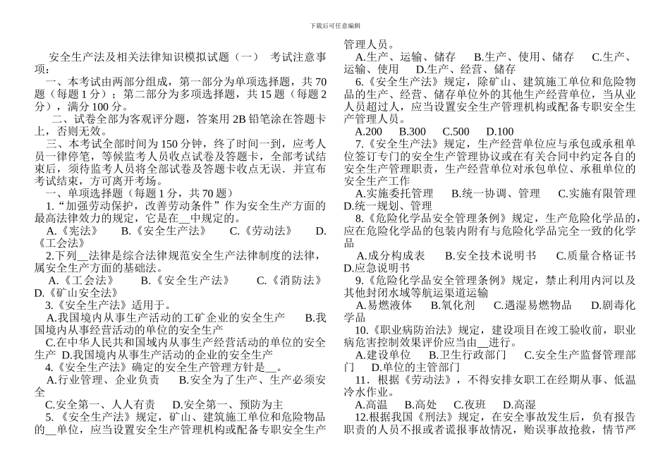 安全生产法及相关法律知识模拟试题(一)._第1页