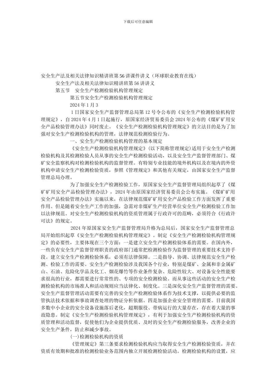 安全生产法及相关法律知识精讲班第56讲讲义._第1页