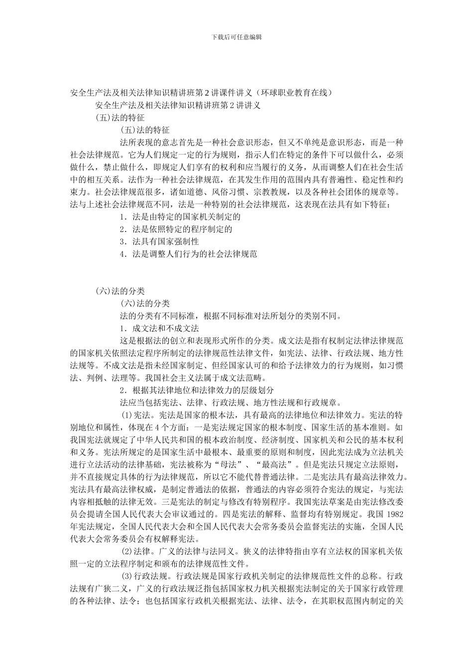 安全生产法及相关法律知识精讲班第2讲讲义._第1页