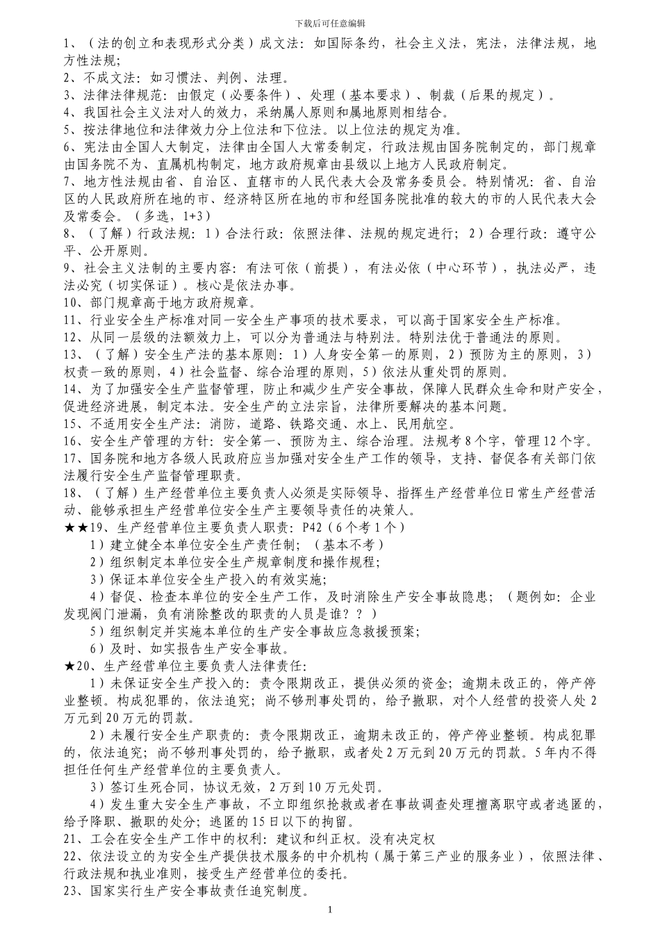 安全生产法及相关法律知识要点_第1页