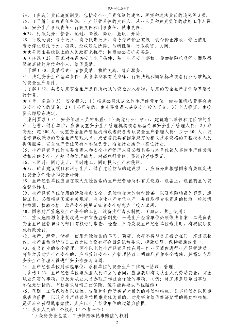 安全生产法及相关法律知识要点_第2页