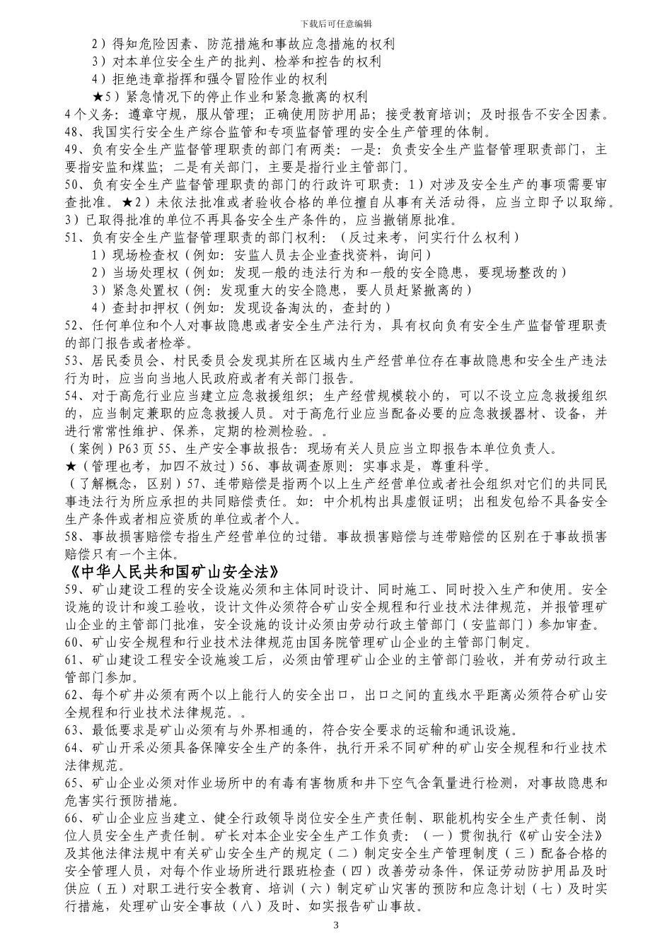 安全生产法及相关法律知识要点_第3页