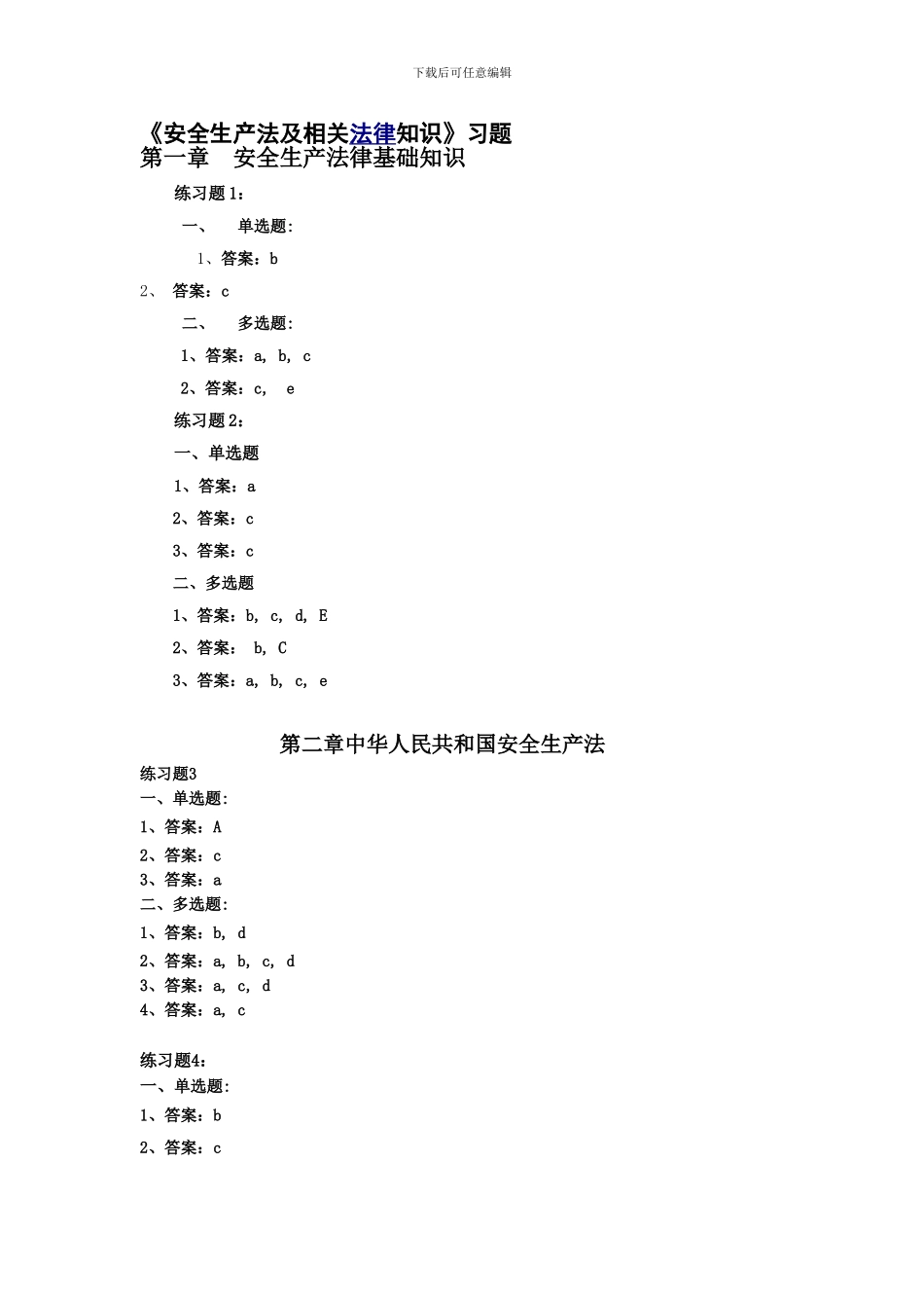 安全生产法及相关法规练习题答案._第1页