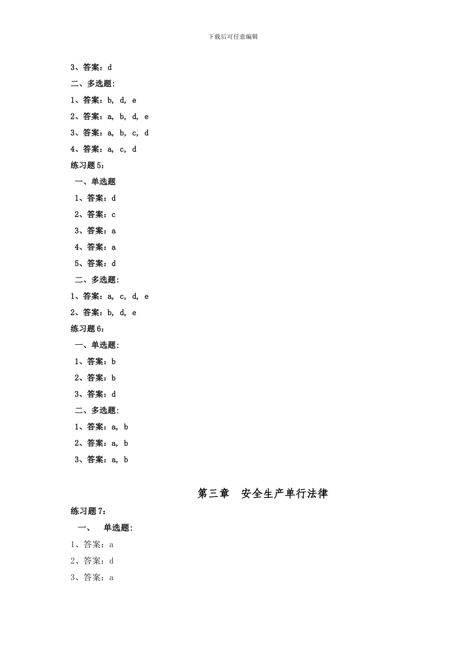 安全生产法及相关法规练习题答案._第2页