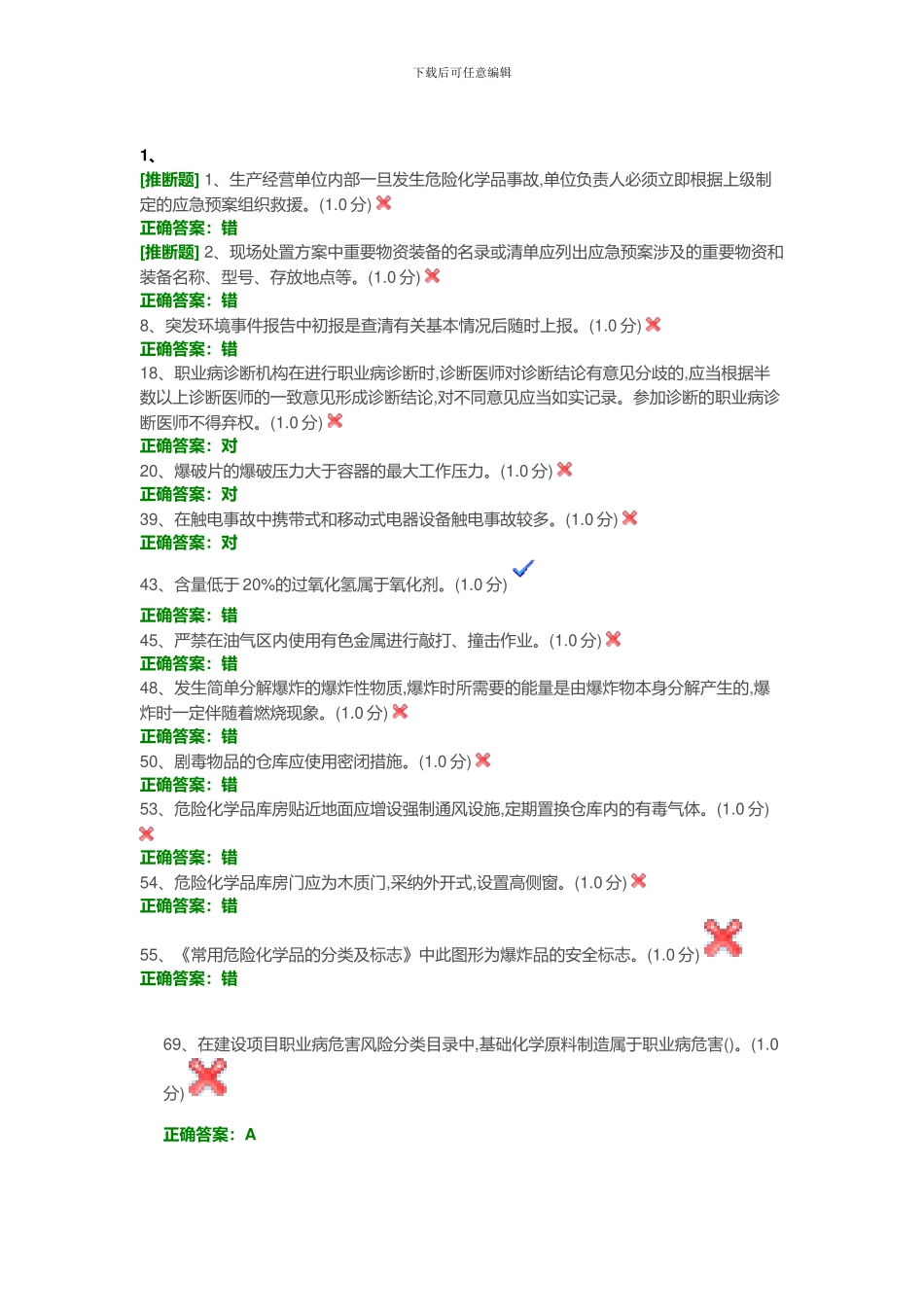 安全生产模拟考试平台考试易错题_第1页