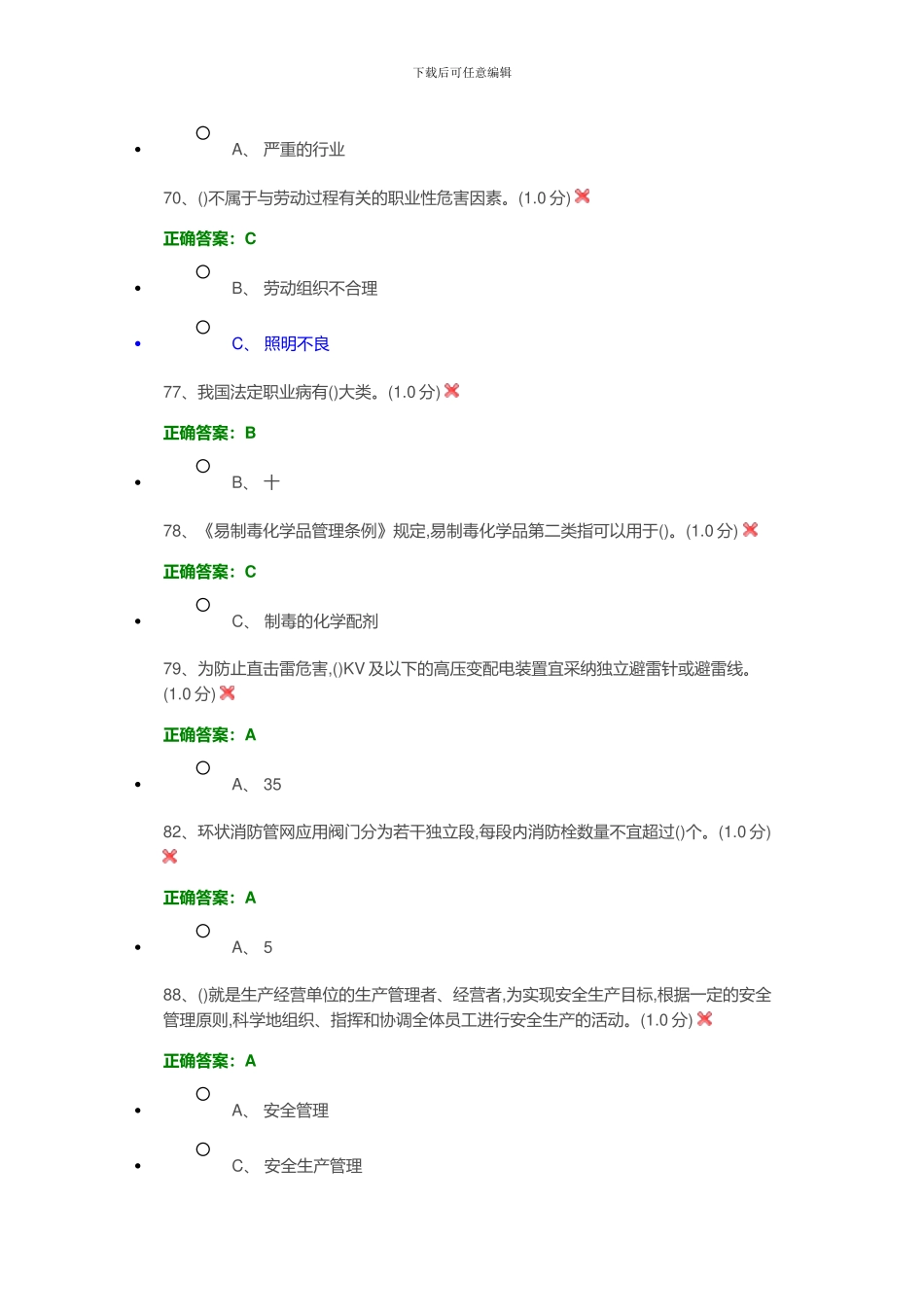 安全生产模拟考试平台考试易错题_第2页
