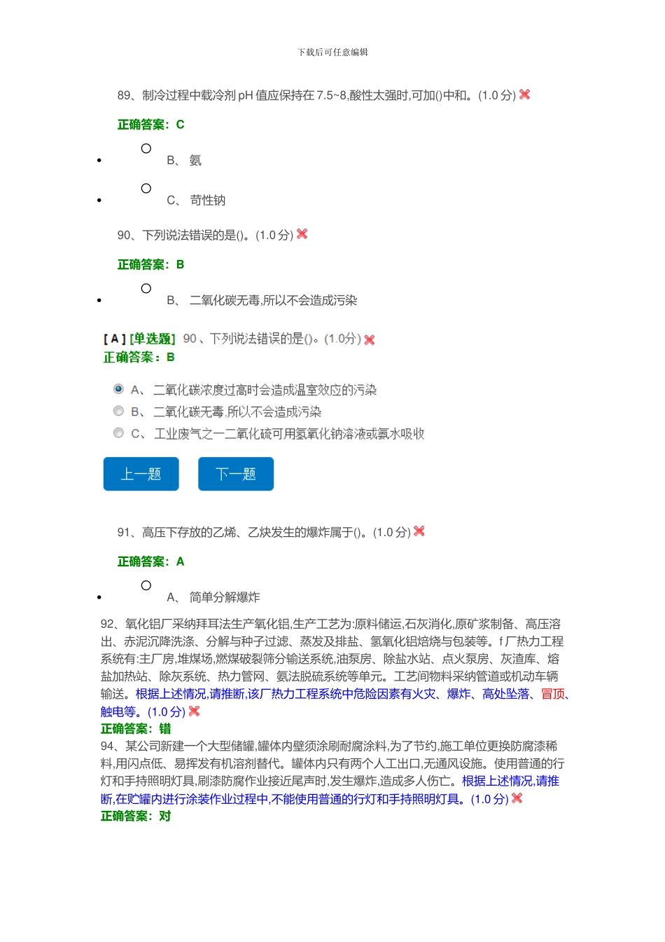安全生产模拟考试平台考试易错题_第3页