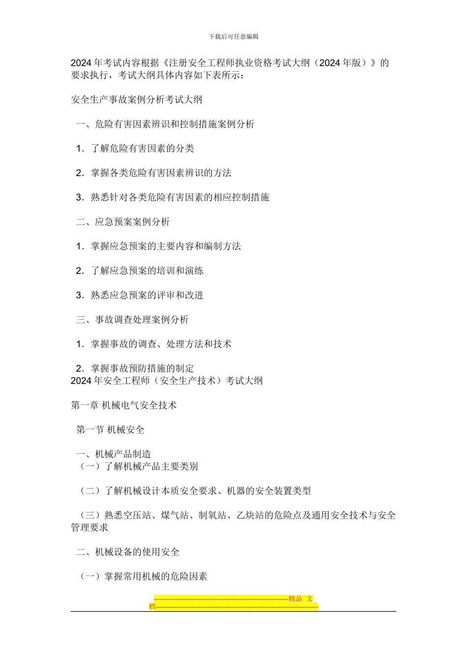 安全生产法大纲_第1页