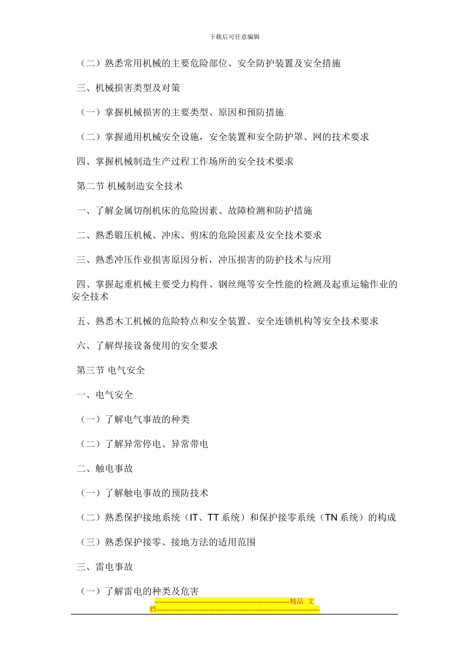 安全生产法大纲_第2页