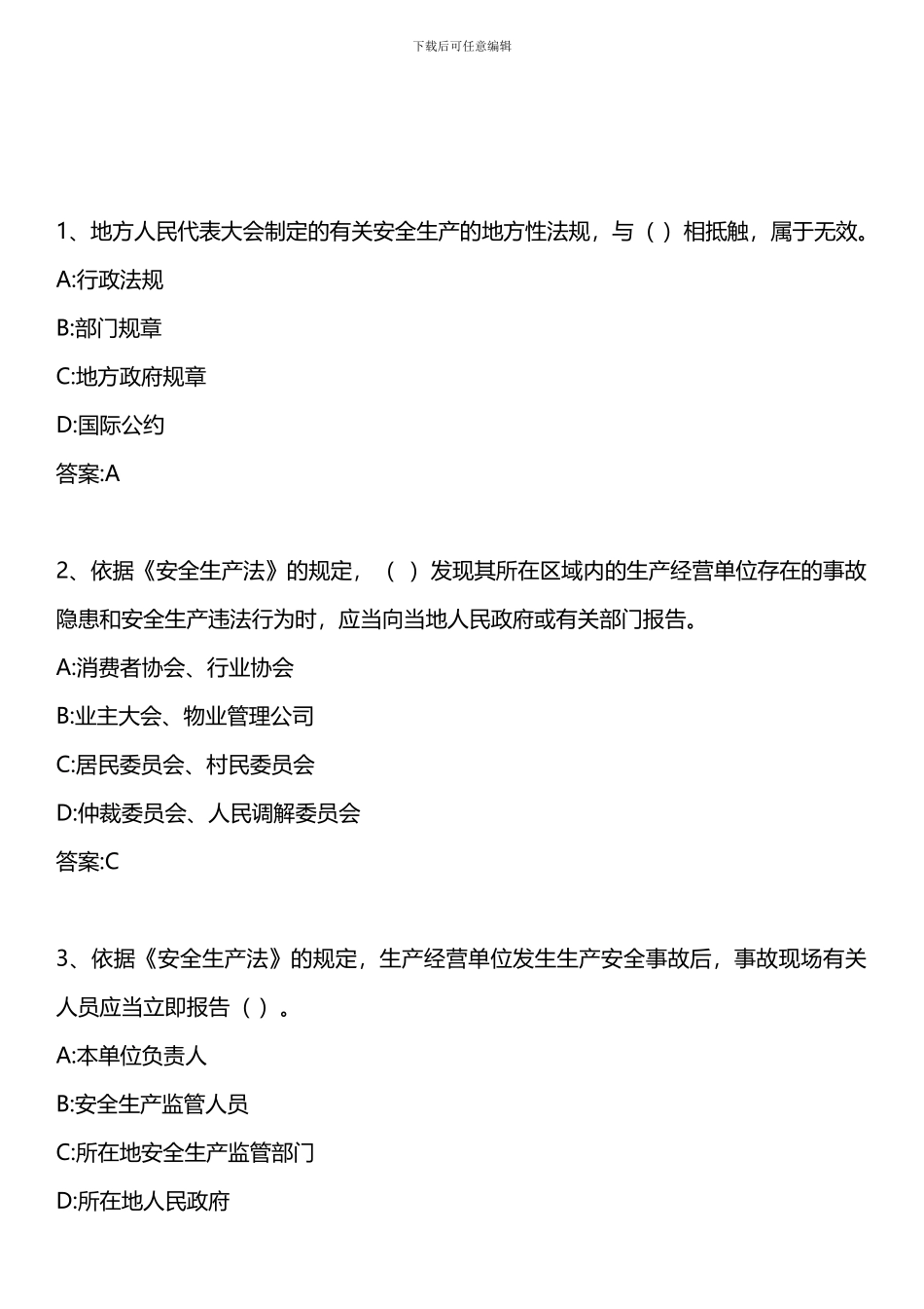安全生产法及相关法律知识-模拟试题-2024年版._第1页