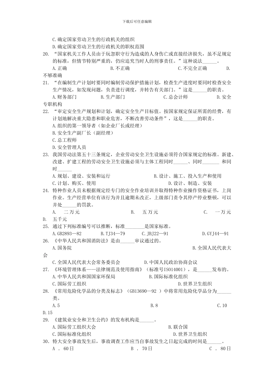 安全生产法及相关的法律知识模拟练习题._第3页