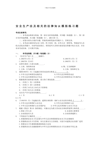 安全生产法及相关的法律知识模拟练习题.