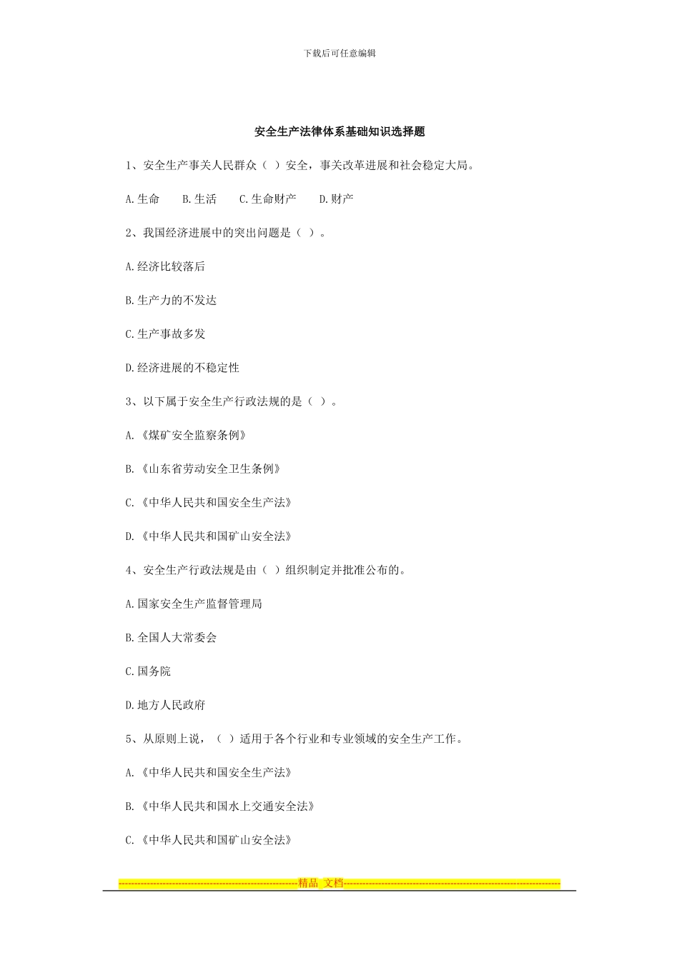 安全生产法律体系基础知识选择题_第1页