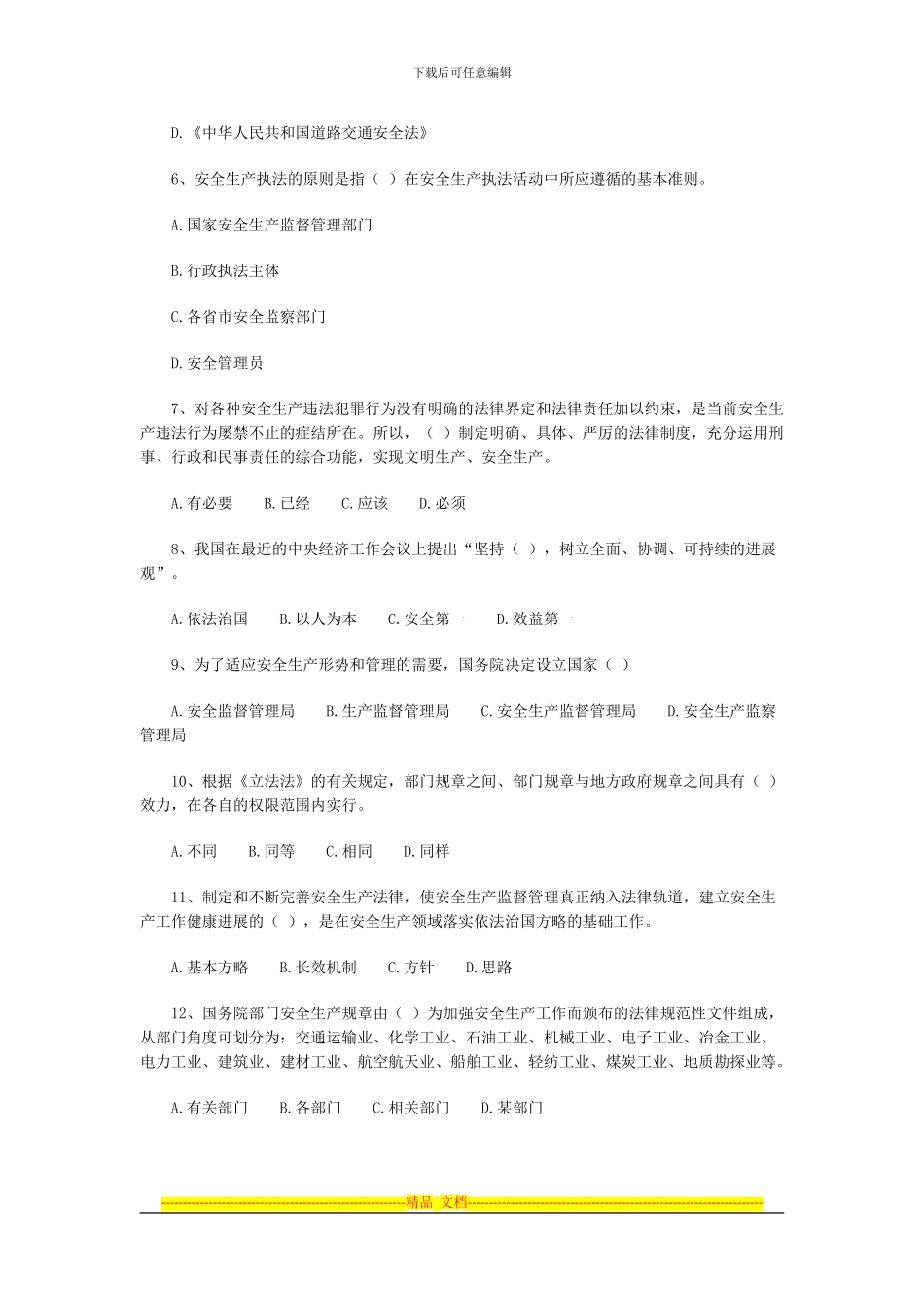 安全生产法律体系基础知识选择题_第2页