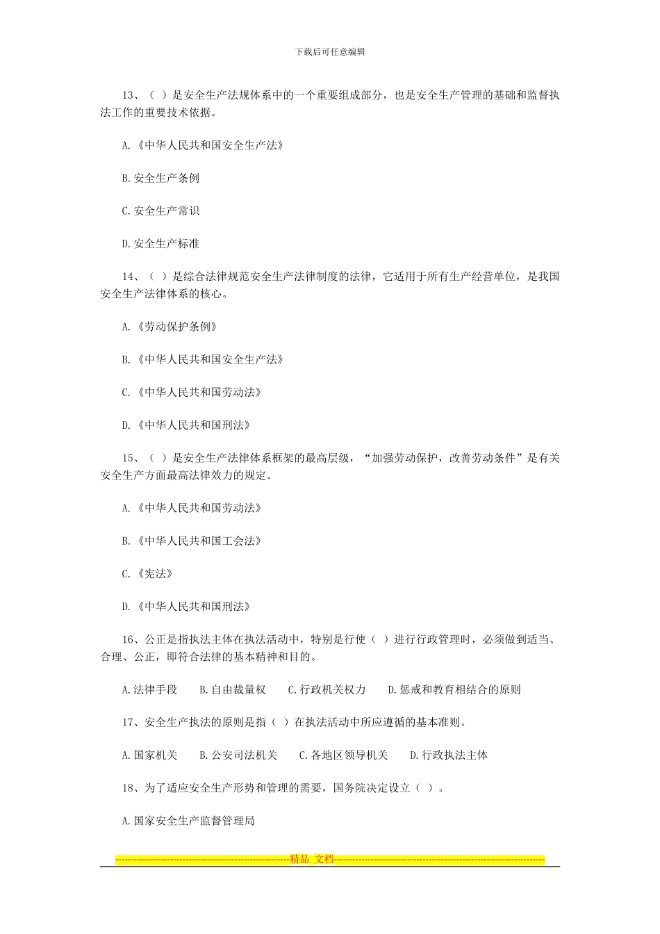 安全生产法律体系基础知识选择题_第3页