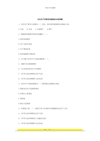 安全生产法律体系基础知识选择题