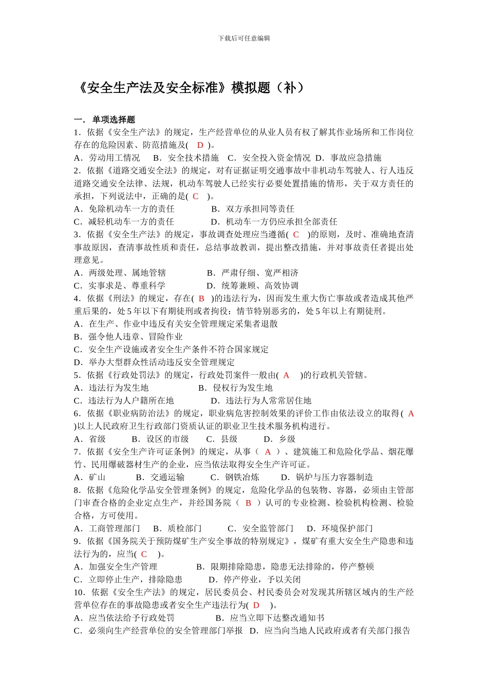 安全生产法及安全标准模拟题._第1页