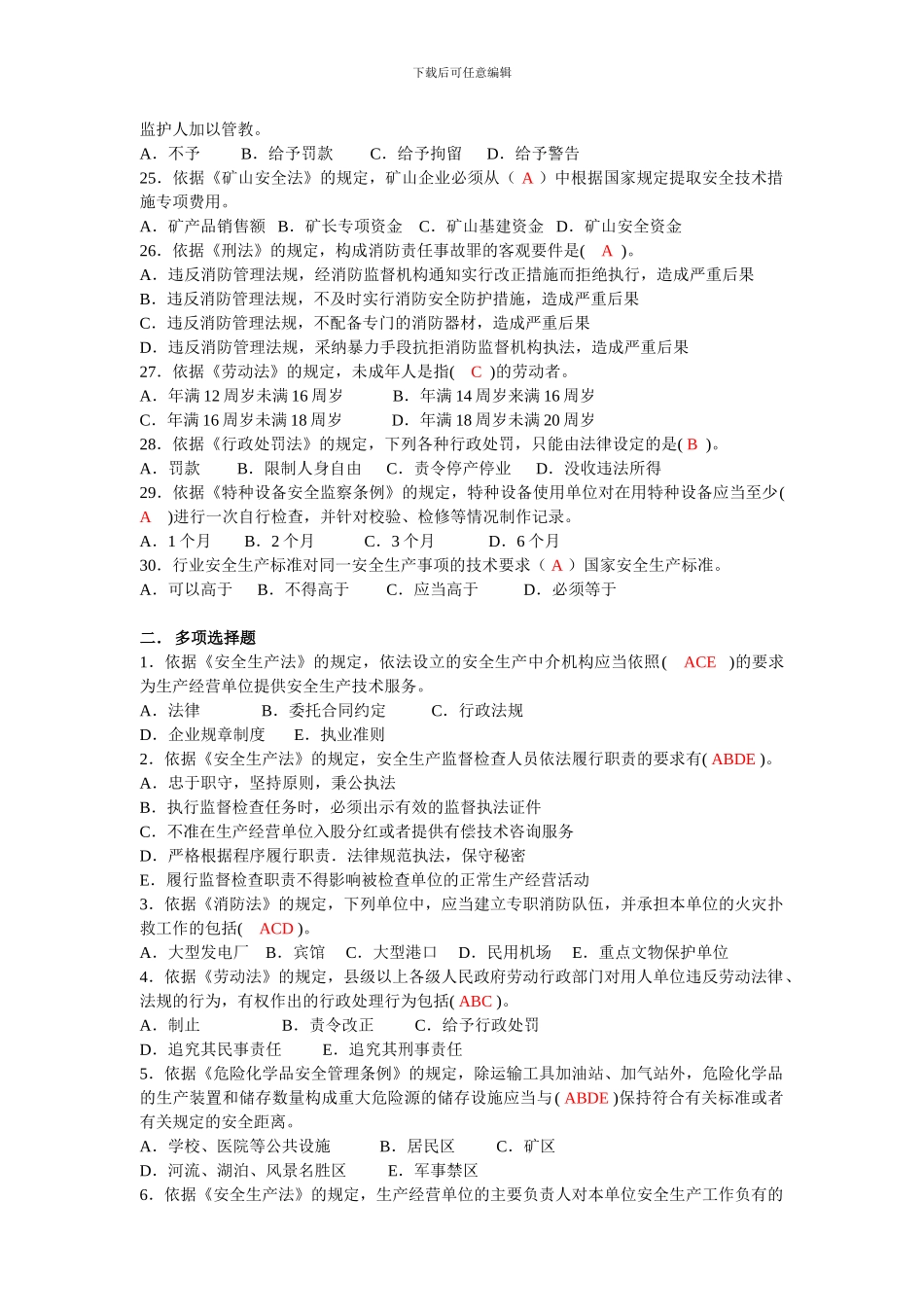 安全生产法及安全标准模拟题._第3页