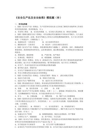 安全生产法及安全标准模拟题.