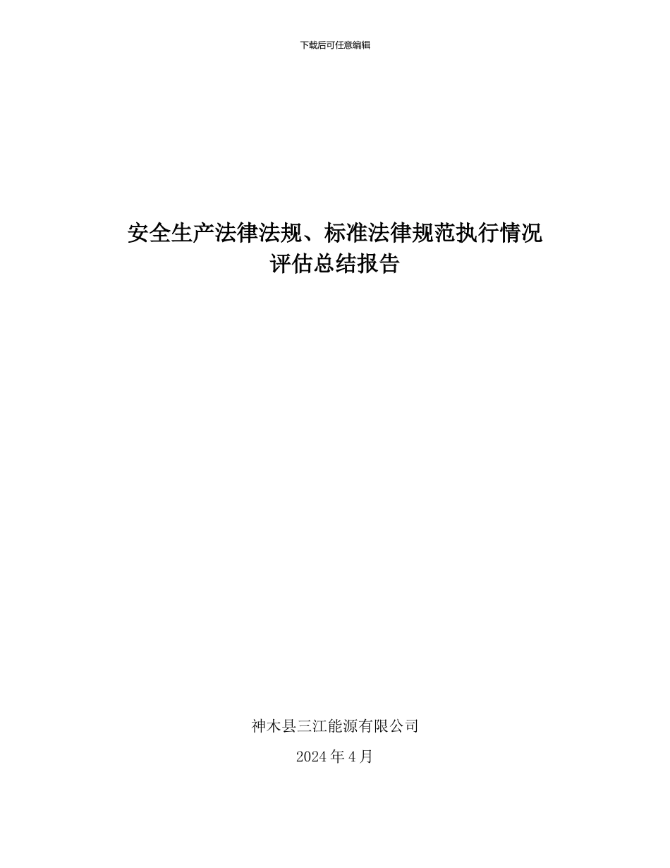 安全生产法律法规、标准规范执行情况评估总结报告_第1页