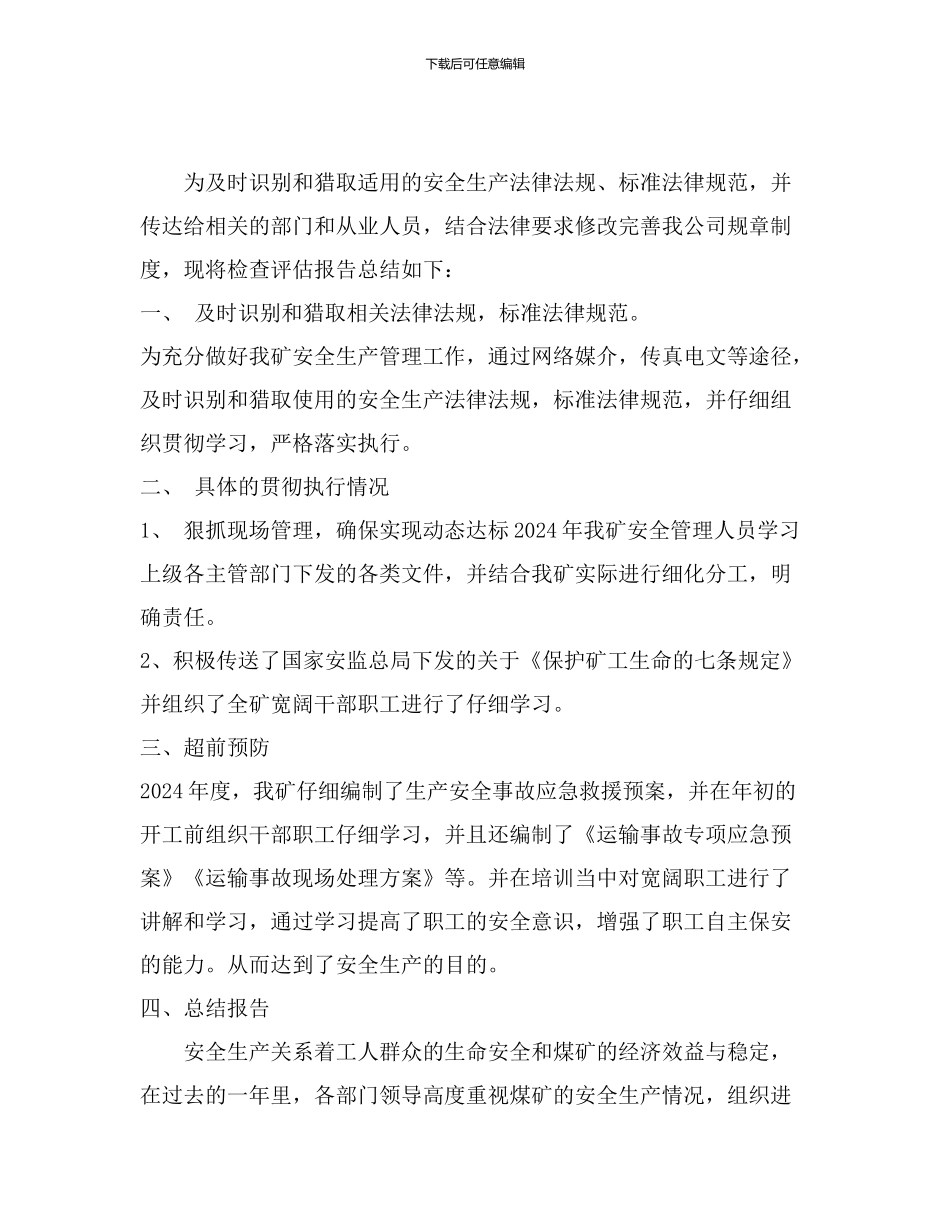 安全生产法律法规、标准规范执行情况评估总结报告_第2页