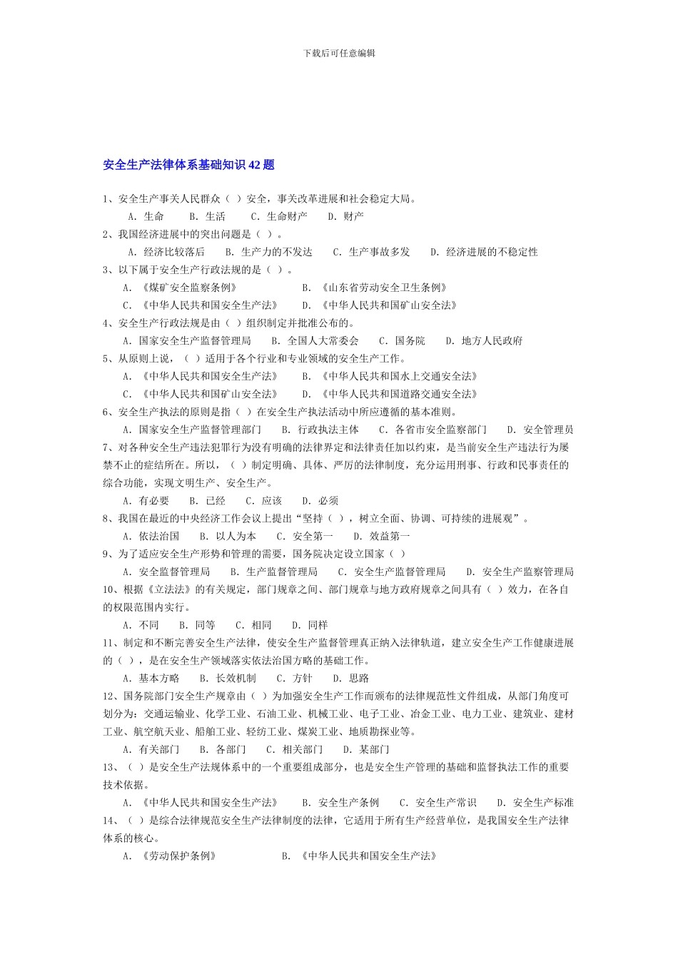 安全生产法律体系基础知识42题._第1页
