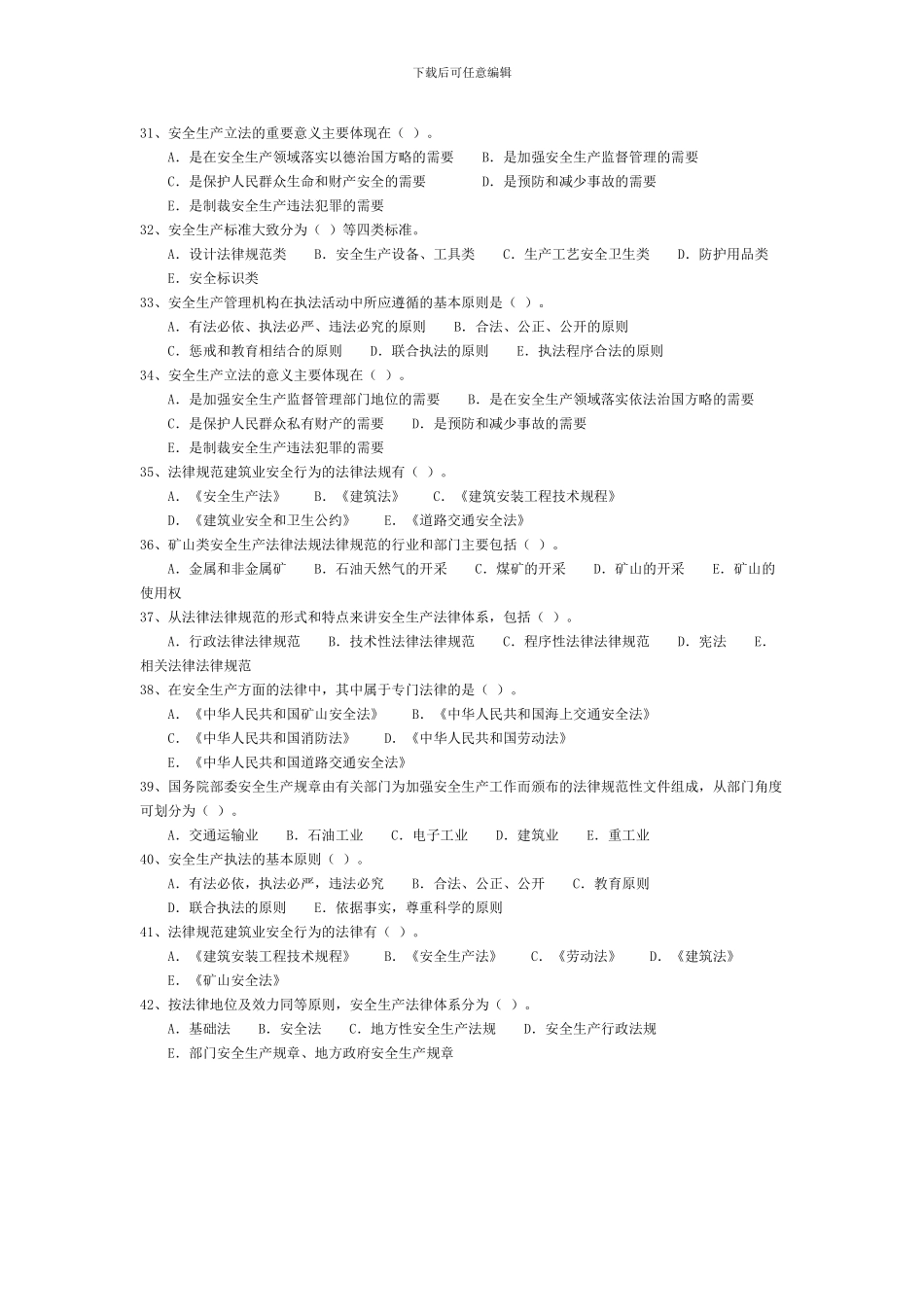 安全生产法律体系基础知识42题._第3页