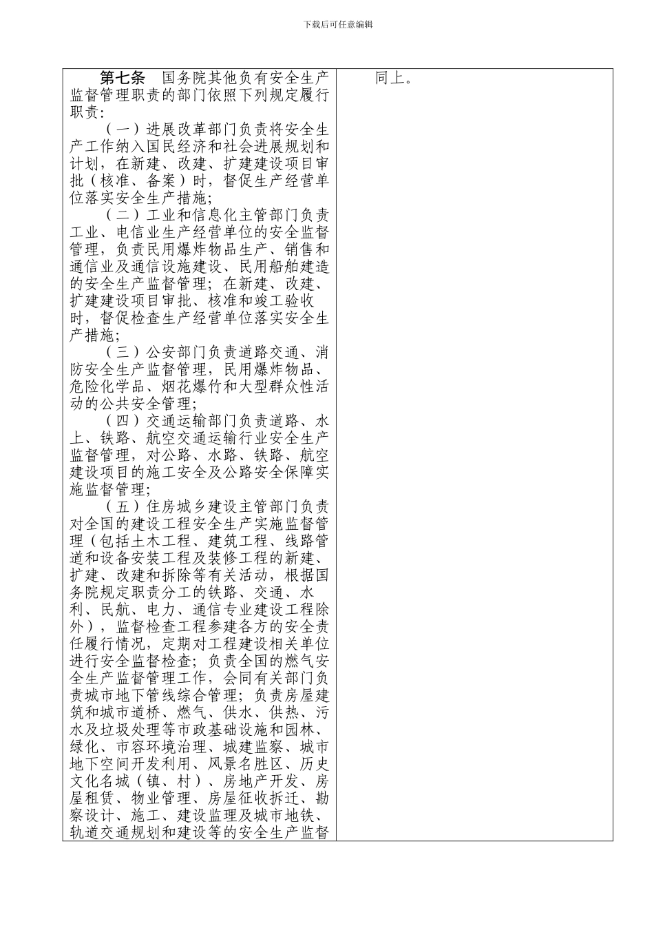 安全生产法实施条例对照表._第3页