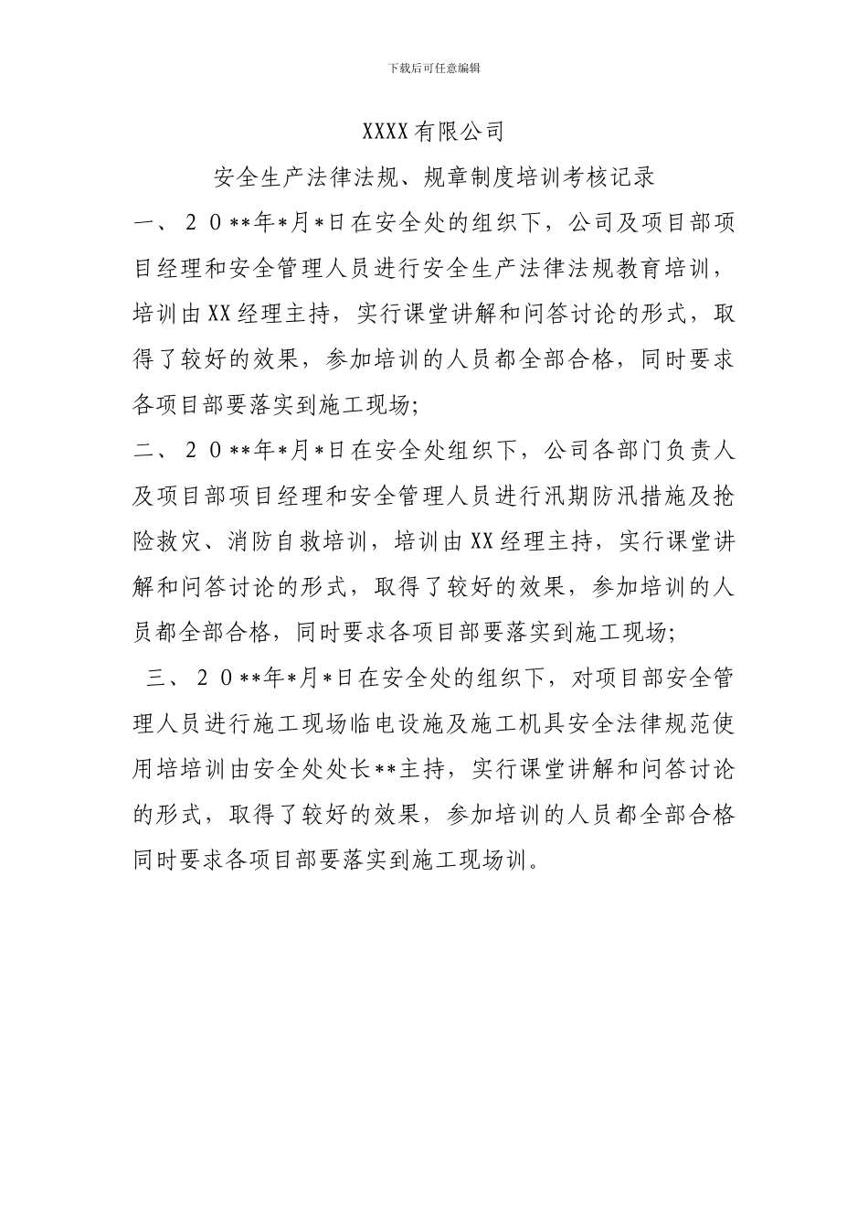 安全生产法律法规、规章制度培训考核记录_第1页