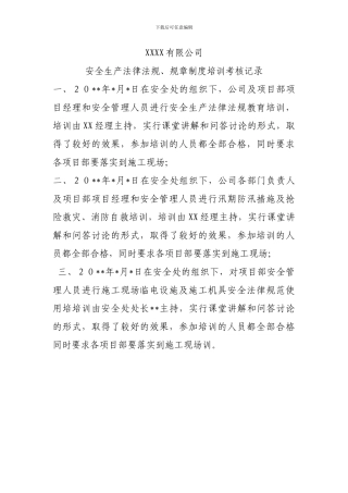 安全生产法律法规、规章制度培训考核记录
