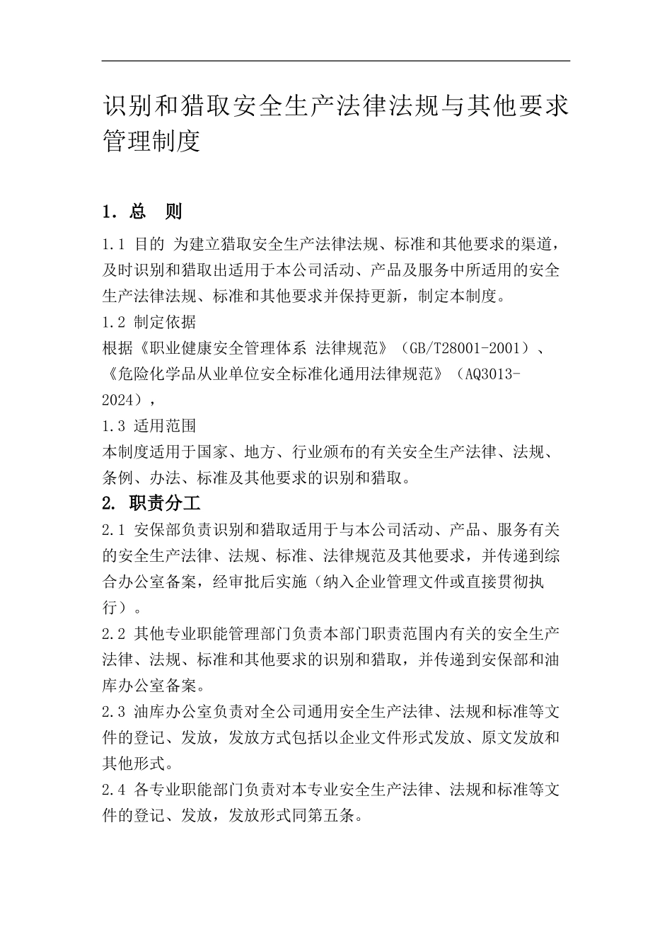 安全生产法律法规与管理制度_第1页