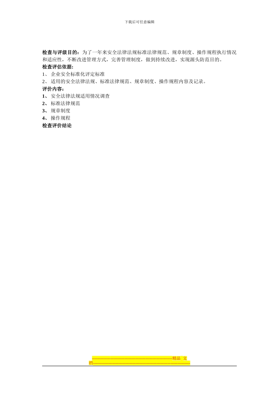 安全生产法律法规、标准规范、规章制度、操作规程的执行情况和适用情况检查记录_第2页