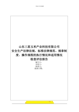 安全生产法律法规、标准规范、规章制度、操作规程的执行情况和适用情况检查记录