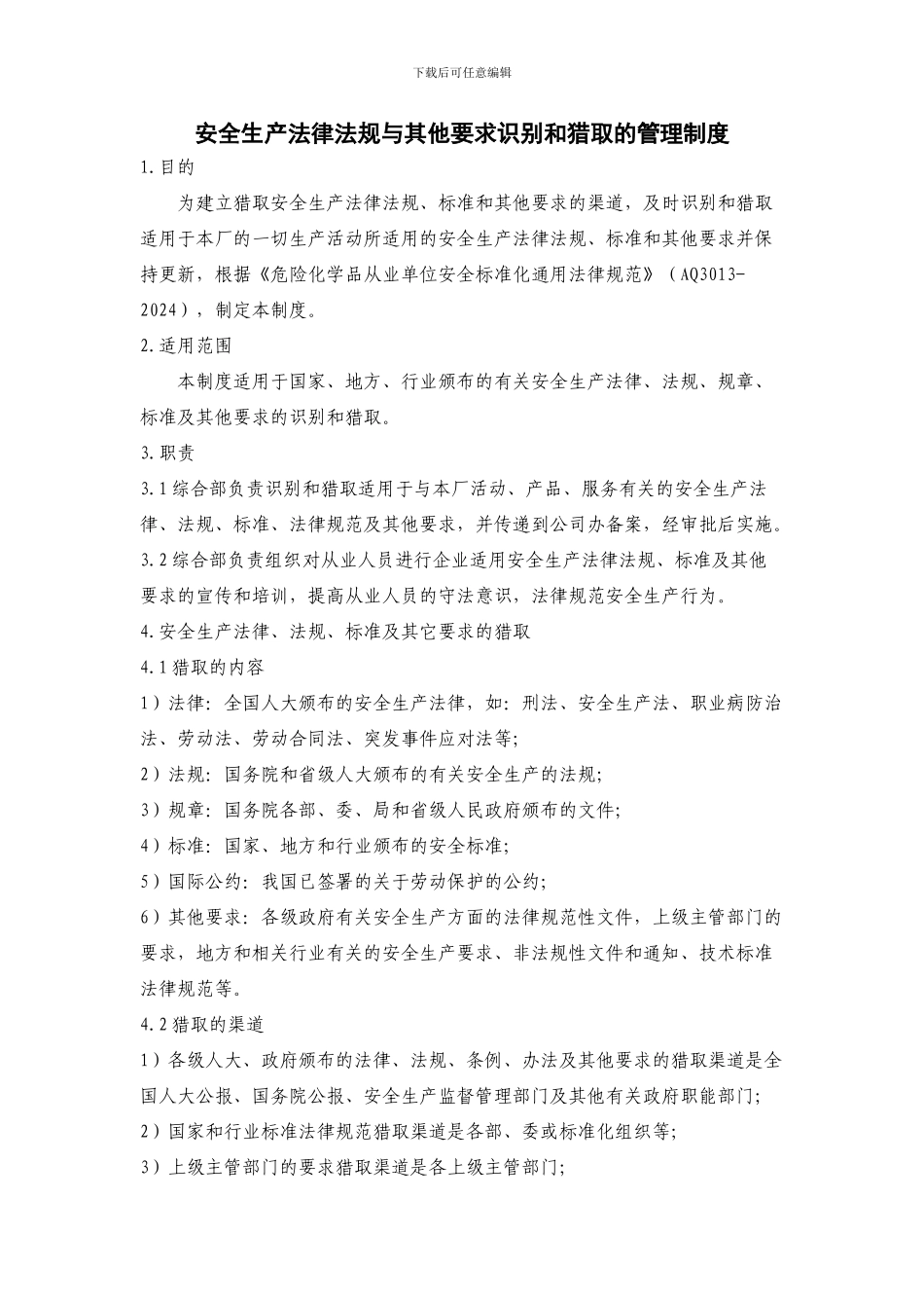 安全生产法律法规与其他要求识别和获取的管理制度_第1页
