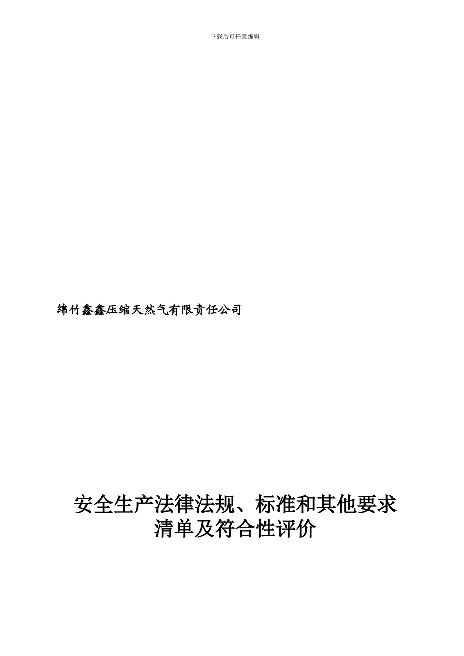安全生产法律法规、标准清单修改._第1页