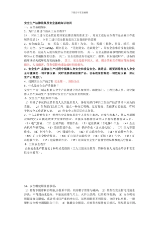 安全生产法律法规及安全基础知识培训