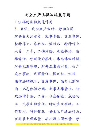 安全生产法律法规复习题