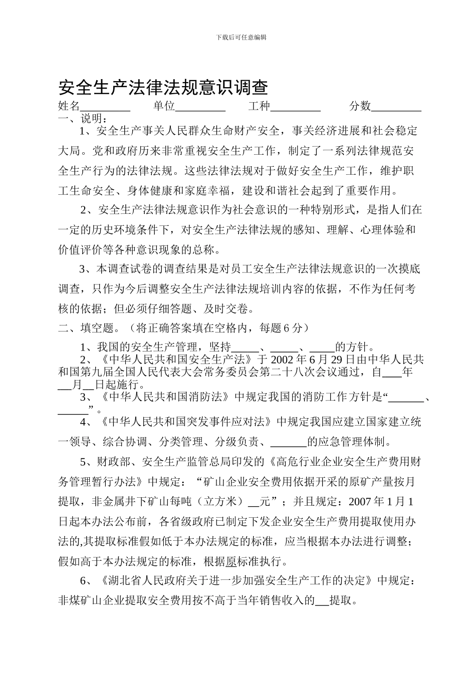安全生产法律法规意识调查测试题答案._第1页