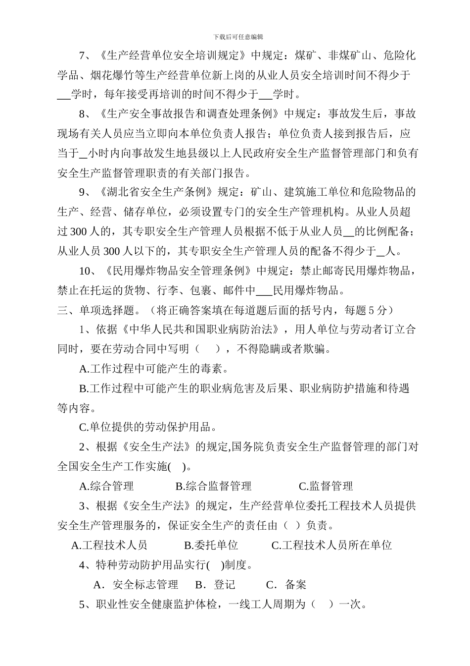 安全生产法律法规意识调查测试题答案._第2页