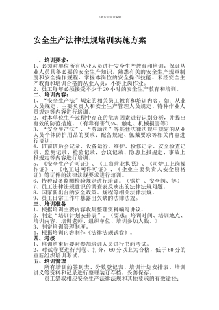 安全生产法律法规培训实施方案.