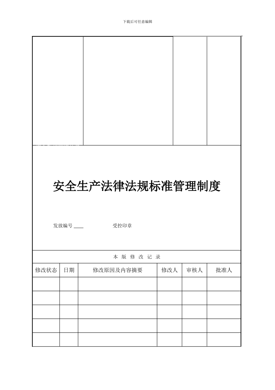 安全生产法律法规标准管理制度_第3页